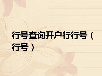 行号查询开户行行号（行号）
