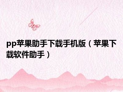 pp苹果助手下载手机版（苹果下载软件助手）