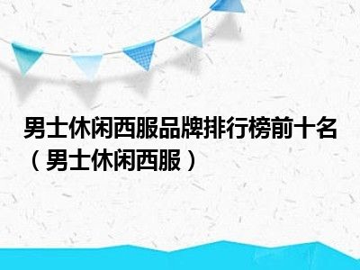 男士休闲西服品牌排行榜前十名（男士休闲西服）