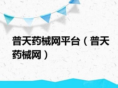 普天药械网平台（普天药械网）