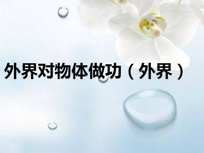 外界对物体做功（外界）