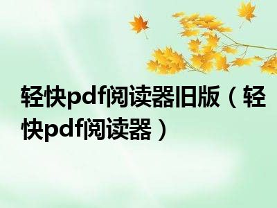 轻快pdf阅读器旧版（轻快pdf阅读器）