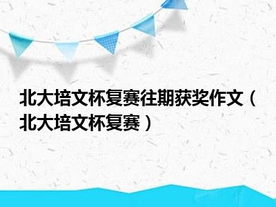 北大培文杯复赛往期获奖作文（北大培文杯复赛）