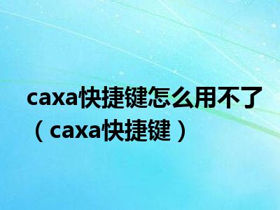 caxa快捷键怎么用不了（caxa快捷键）
