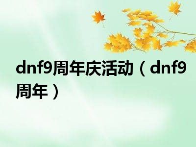 dnf9周年庆活动（dnf9周年）