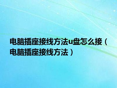 电脑插座接线方法u盘怎么接（电脑插座接线方法）