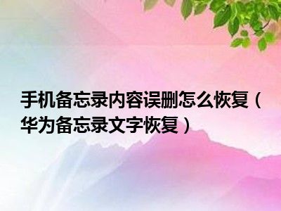 手机备忘录内容误删怎么恢复（华为备忘录文字恢复）