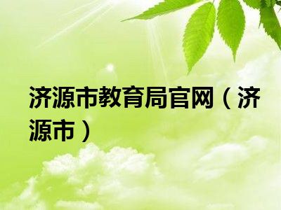 济源市教育局官网（济源市）