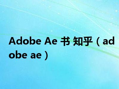 Adobe Ae 书 知乎（adobe ae）