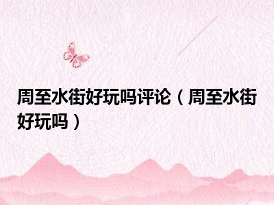 周至水街好玩吗评论（周至水街好玩吗）