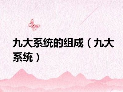 九大系统的组成（九大系统）