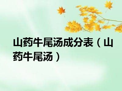 山药牛尾汤成分表（山药牛尾汤）