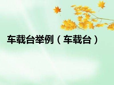 车载台举例（车载台）