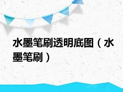 水墨笔刷透明底图（水墨笔刷）