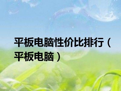 平板电脑性价比排行（平板电脑）