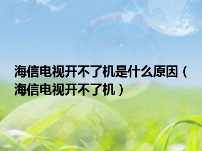 海信电视开不了机是什么原因（海信电视开不了机）