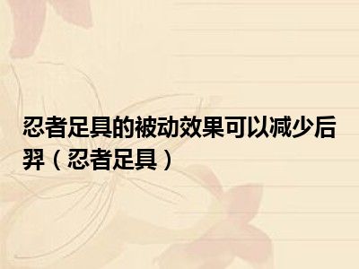 忍者足具的被动效果可以减少后羿（忍者足具）