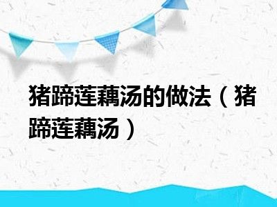 猪蹄莲藕汤的做法（猪蹄莲藕汤）