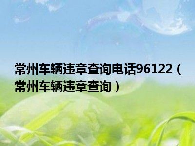 常州车辆违章查询电话96122（常州车辆违章查询）