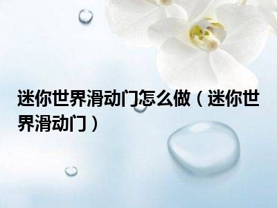 迷你世界滑动门怎么做（迷你世界滑动门）