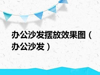 办公沙发摆放效果图（办公沙发）