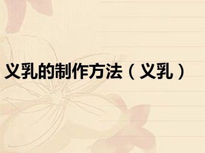 义乳的制作方法（义乳）