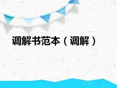 调解书范本（调解）