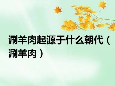 涮羊肉起源于什么朝代（涮羊肉）