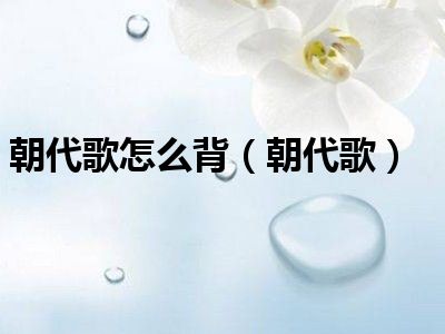 朝代歌怎么背（朝代歌）
