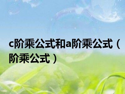 c阶乘公式和a阶乘公式（阶乘公式）