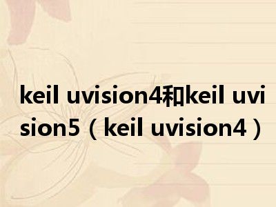 keil uvision4和keil uvision5（keil uvision4）
