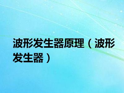 波形发生器原理（波形发生器）
