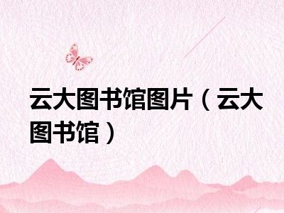 云大图书馆图片（云大图书馆）