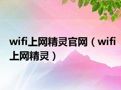 wifi上网精灵官网（wifi上网精灵）