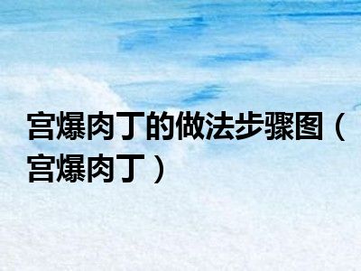 宫爆肉丁的做法步骤图（宫爆肉丁）