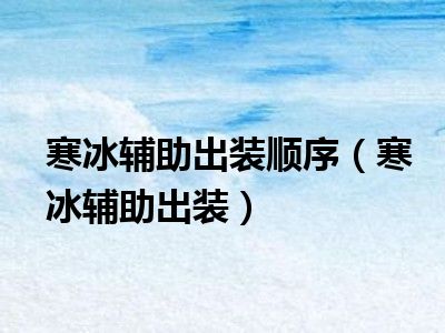 寒冰辅助出装顺序（寒冰辅助出装）