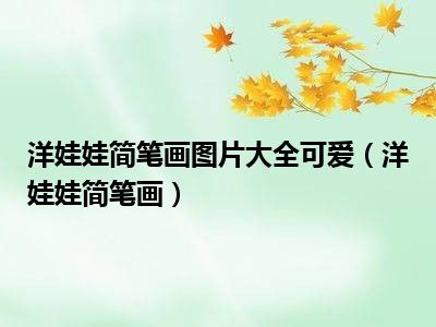 洋娃娃简笔画图片大全可爱（洋娃娃简笔画）