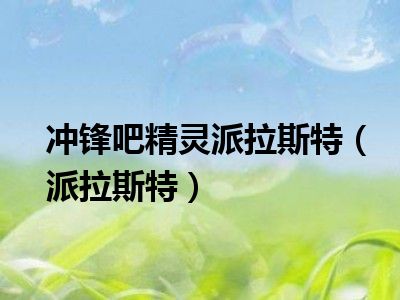 冲锋吧精灵派拉斯特（派拉斯特）