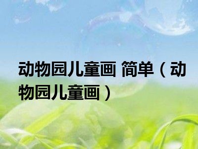 动物园儿童画 简单（动物园儿童画）