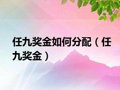 任九奖金如何分配（任九奖金）