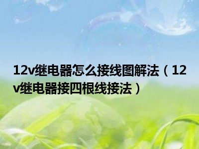 12v继电器怎么接线图解法（12v继电器接四根线接法）