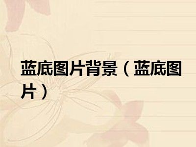 蓝底图片背景（蓝底图片）