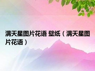 满天星图片花语 壁纸（满天星图片花语）