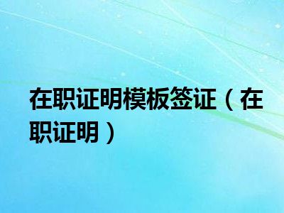 在职证明模板签证（在职证明）