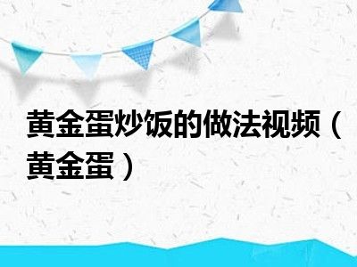 黄金蛋炒饭的做法视频（黄金蛋）