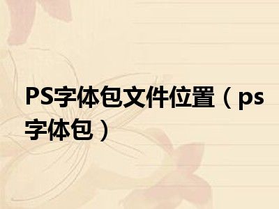PS字体包文件位置（ps字体包）