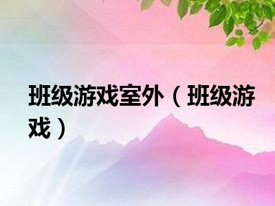 班级游戏室外（班级游戏）