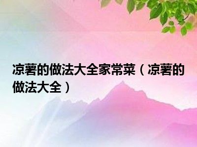 凉薯的做法大全家常菜（凉薯的做法大全）