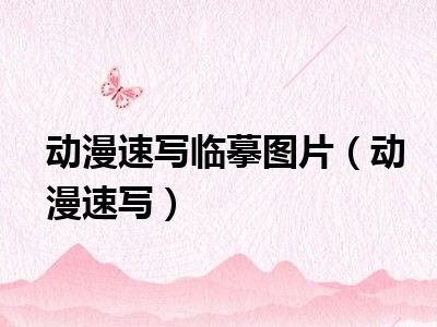 动漫速写临摹图片（动漫速写）