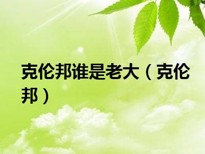克伦邦谁是老大（克伦邦）